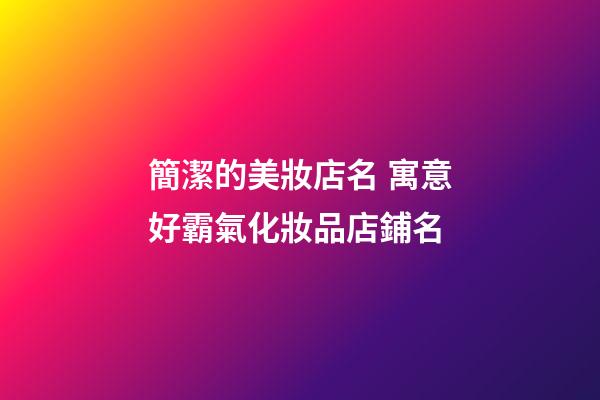 簡潔的美妝店名 寓意好霸氣化妝品店鋪名-第1張-店鋪起名-玄機派